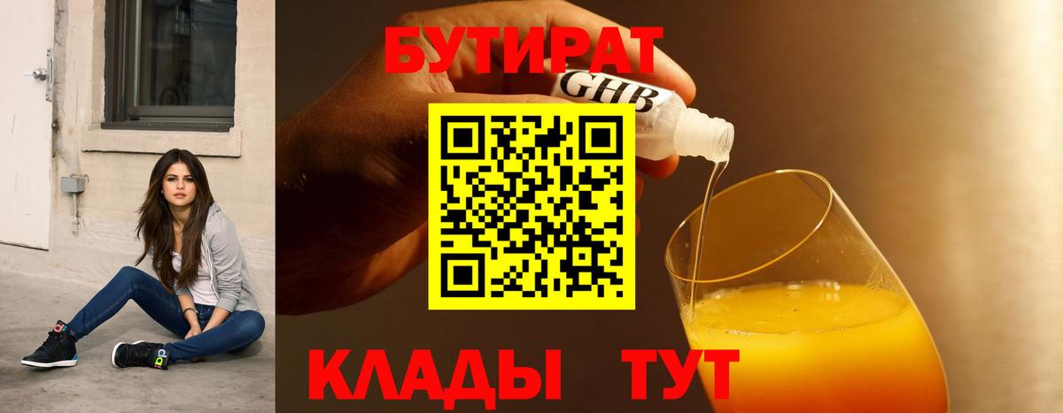 БУТИРАТ оксибутират  Бутират  Киров  Вход с VPN 