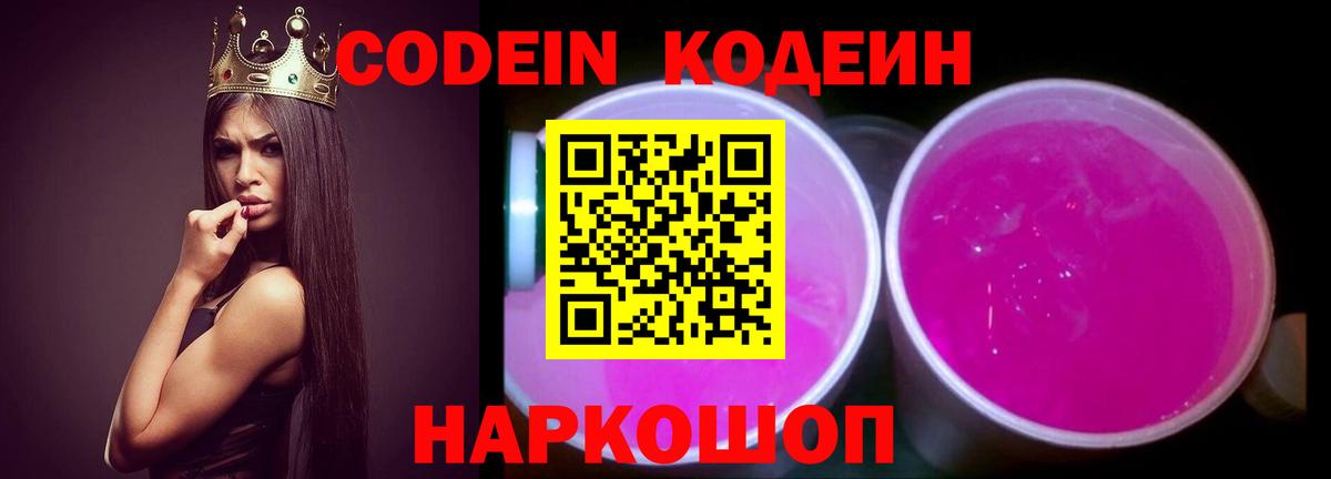 Кодеин Purple Drank  Вход с VPN  Codein напиток Lean (лин)  Киров 